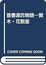 Amazon.co.jp: 伊井春樹: 本